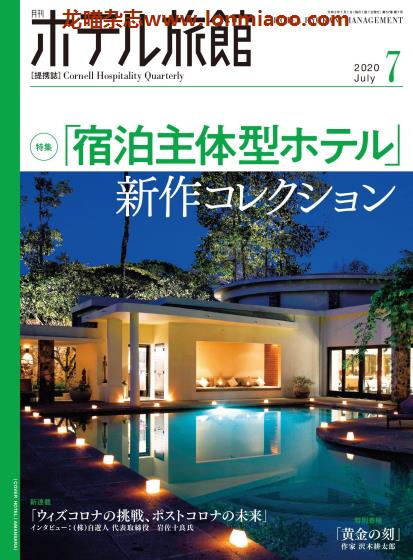 [日本版]ホテル旅館 旅馆酒店经营PDF电子杂志 2020年7月刊